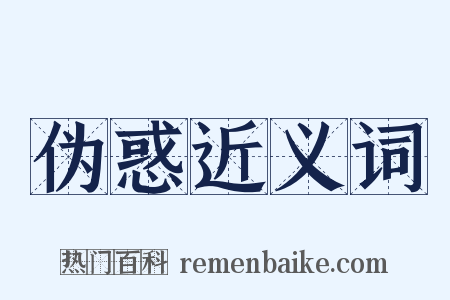 伪惑近义词是什么意思的图片